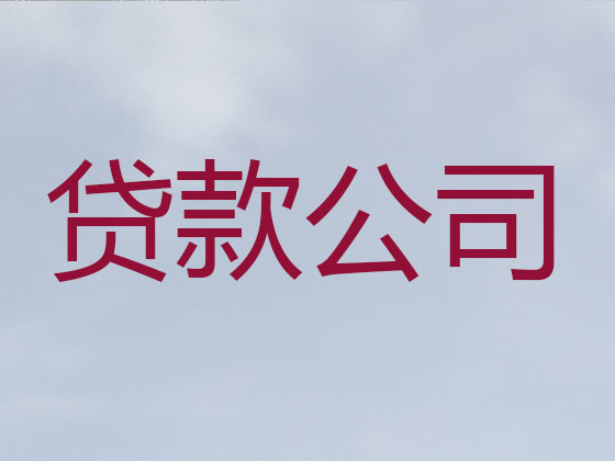 商洛贷款中介公司
